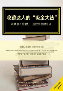 收藏達(dá)人的“吸金大法”