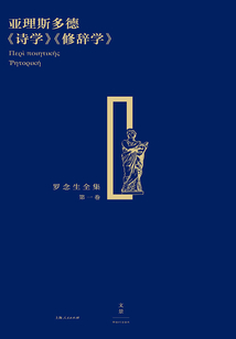 亞理斯多德《詩學》《修辭學》（羅念生全集·第一卷）