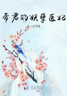 帝君的妖孽醫(yī)妃