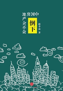 中國房地產(chǎn)會(huì)不會(huì)倒下