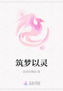 筑夢以靈