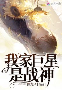 我家巨星是戰神