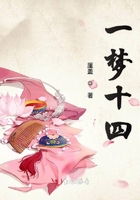 一夢十四在線閱讀