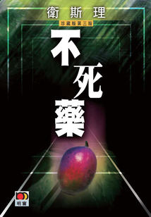 不死藥（衛斯理珍藏版）