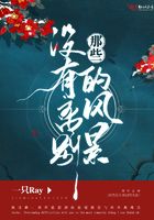 那些沒有離別的風景在線閱讀
