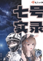 七号实录在线阅读