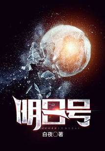 明日號(hào)