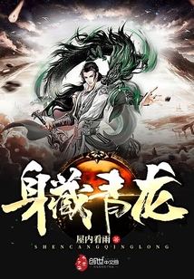 身藏青龍