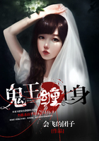 鬼王缠上身