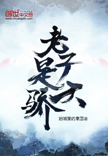 老子是天驕