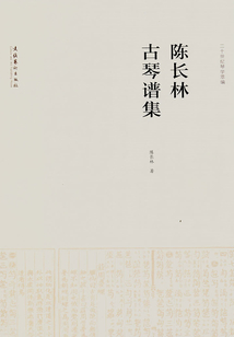 陳長林古琴譜集