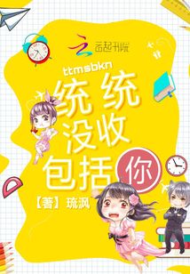 統統沒收包括你