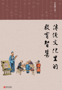 傳統文化里的教育智慧