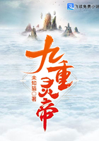 九重靈帝在線閱讀