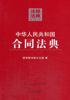 中华人民共和国合同法典：注释法典（2014年版）在线阅读