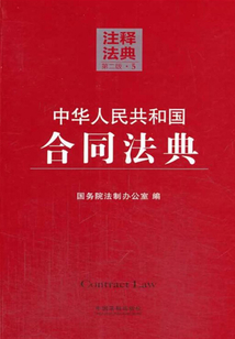 中华人民共和国合同法典:注释法典(2014年版)