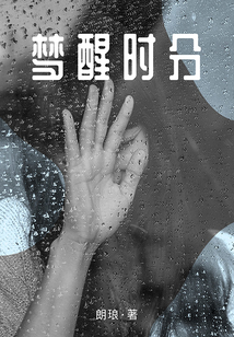 夢醒時分