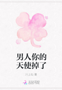 男人你的天使掉了