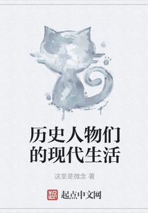 歷史人物們的現(xiàn)代生活