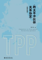 《跨太平洋伙伴关系协定》全译本导读（上、下册）在线阅读