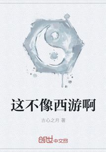 这不像西游啊