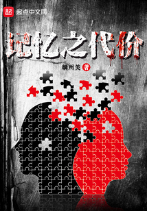 記憶之代價