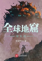 全球地窟模擬器在線閱讀