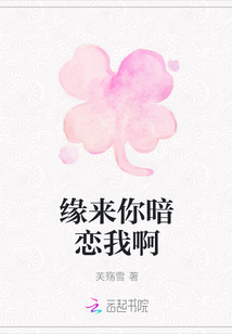緣來你暗戀我啊