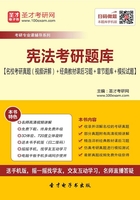 2020年宪法考研题库【名校考研真题（视频讲解）＋经典教材课后习题＋章节题库＋模拟试题】在线阅读