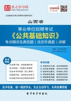 2020年山西省事业单位招聘考试《公共基础知识》考点精讲及典型题（含历年真题）详解