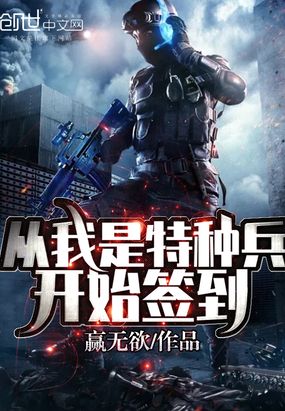 从我是特种兵开始签到在线阅读