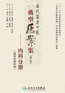 當(dāng)代名老中醫(yī)典型醫(yī)案集(第二輯):內(nèi)科分冊(脾胃肝膽疾病)