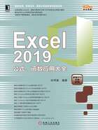 Excel 2019公式、函数应用大全在线阅读