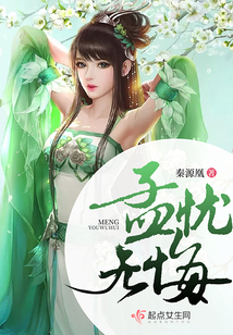 孟憂無悔