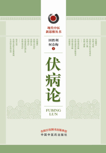 伏病論
