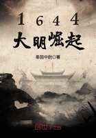 1644大明崛起在線閱讀