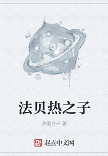 法貝熱之子