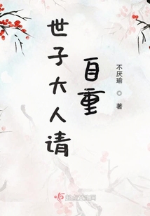 世子大人請自重