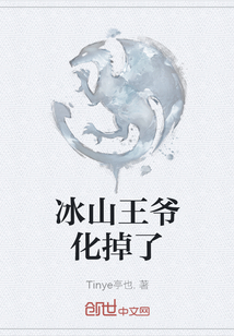 冰山王爺化掉了