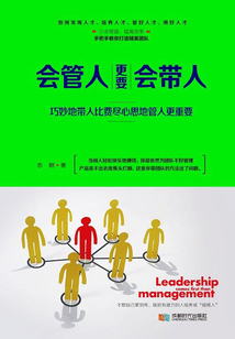 會管人更要會帶人