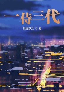 一侍三代
