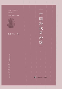 中國(guó)歷代樂(lè)論選