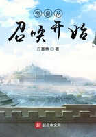 帝皇從召喚開始在線閱讀