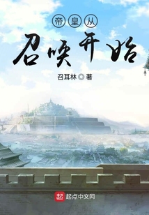 帝皇從召喚開始