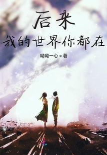 后來我的世界你都在