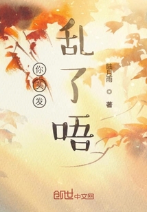 你頭發(fā)亂了唔