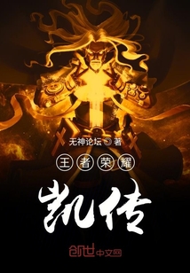 王者榮耀凱傳