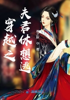 穿越之夫君休想逃在線閱讀