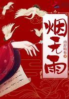 煙無雨在線閱讀