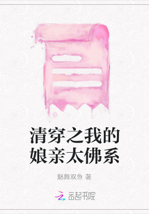 清穿之我的娘亲太佛系